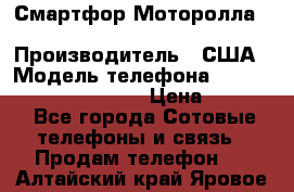 Смартфор Моторолла Moto G (3 generation) › Производитель ­ США › Модель телефона ­ Moto G (3 generation) › Цена ­ 7 000 - Все города Сотовые телефоны и связь » Продам телефон   . Алтайский край,Яровое г.